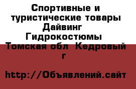 Спортивные и туристические товары Дайвинг - Гидрокостюмы. Томская обл.,Кедровый г.